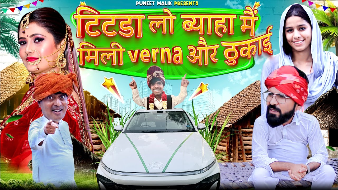 Biyaha Main Mili Verna Aur Kutai//Mewati Comedy Video//Puneet Malik