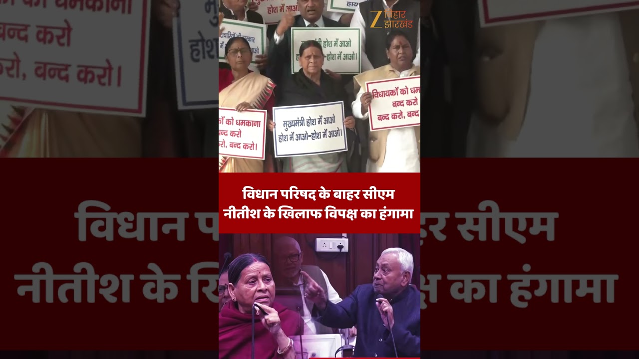 Rabri Devi In Bihar Vidhan Parishad : विधान परिषद के बाहर सीएम नीतीश के खिलाफ विपक्ष का हंगामा
