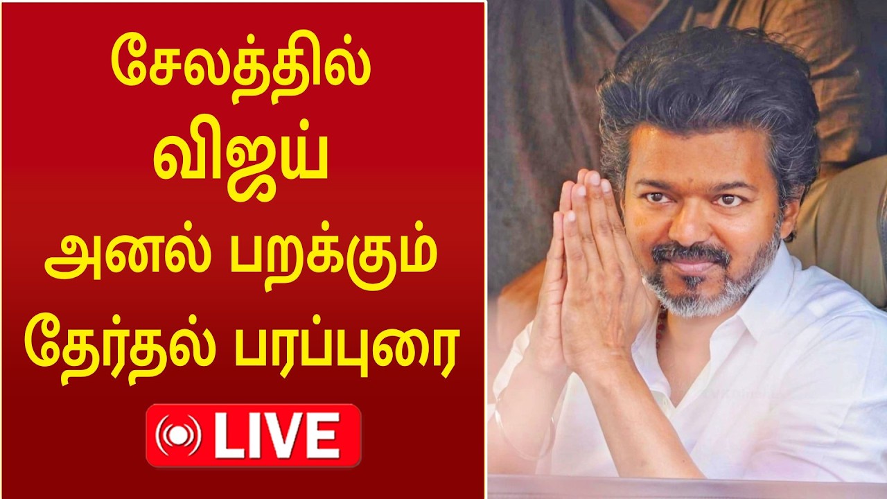 🔴LIVE: TVK Vijay Campaign Salem | சேலத்தில் விஜய் அனல் பறக்கும் தேர்தல் பரப்புரை #vijay #tvk #salem
