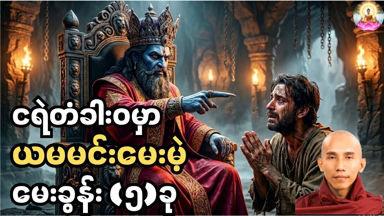 ငရဲတံခါးဝမှာ ယမမင်းမေးမဲ့ မေးခွန်း (၅)ခု -သစ္စာရွှေစည်ဆရာတော် ဟောကြားသောတရားတော်