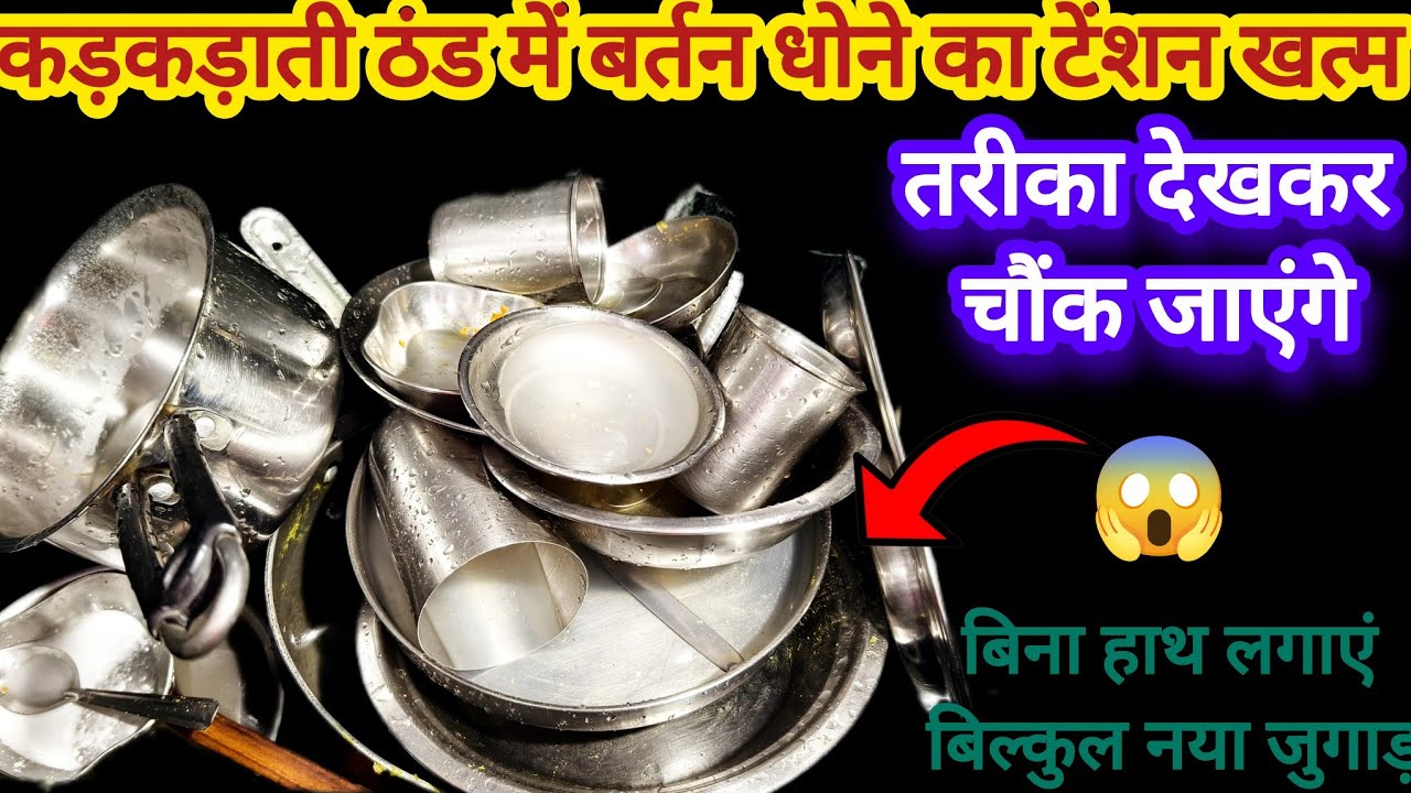 कड़कड़ाती ठंड में बर्तन धोने का टेंशन हमेशा के लिए खत्म 😱 kitchentips/cleaningtips /moneysavingtips🤑