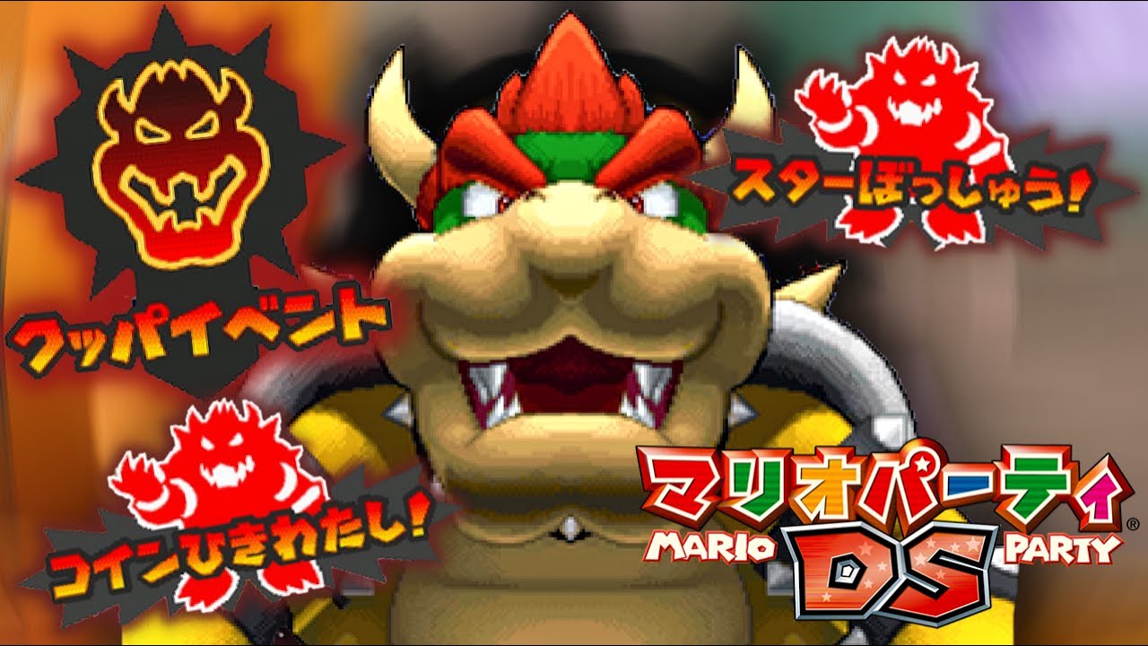 出番が多かったクッパ様『マリオパーティDS』♯3