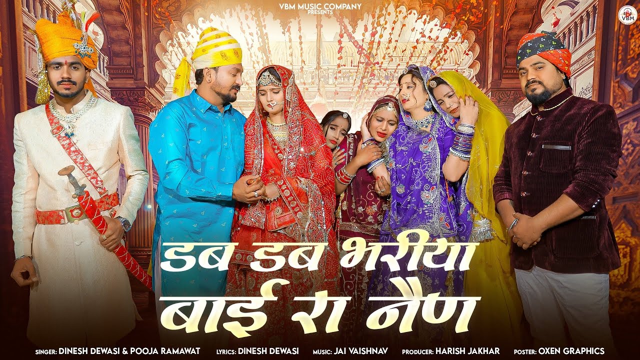 डब डब भरिया बाई रा नैण | Dab Dab Bhariya Bai Ra Nain | Dinesh Dewasi & Pooja Ramawat |  लोकगीत |