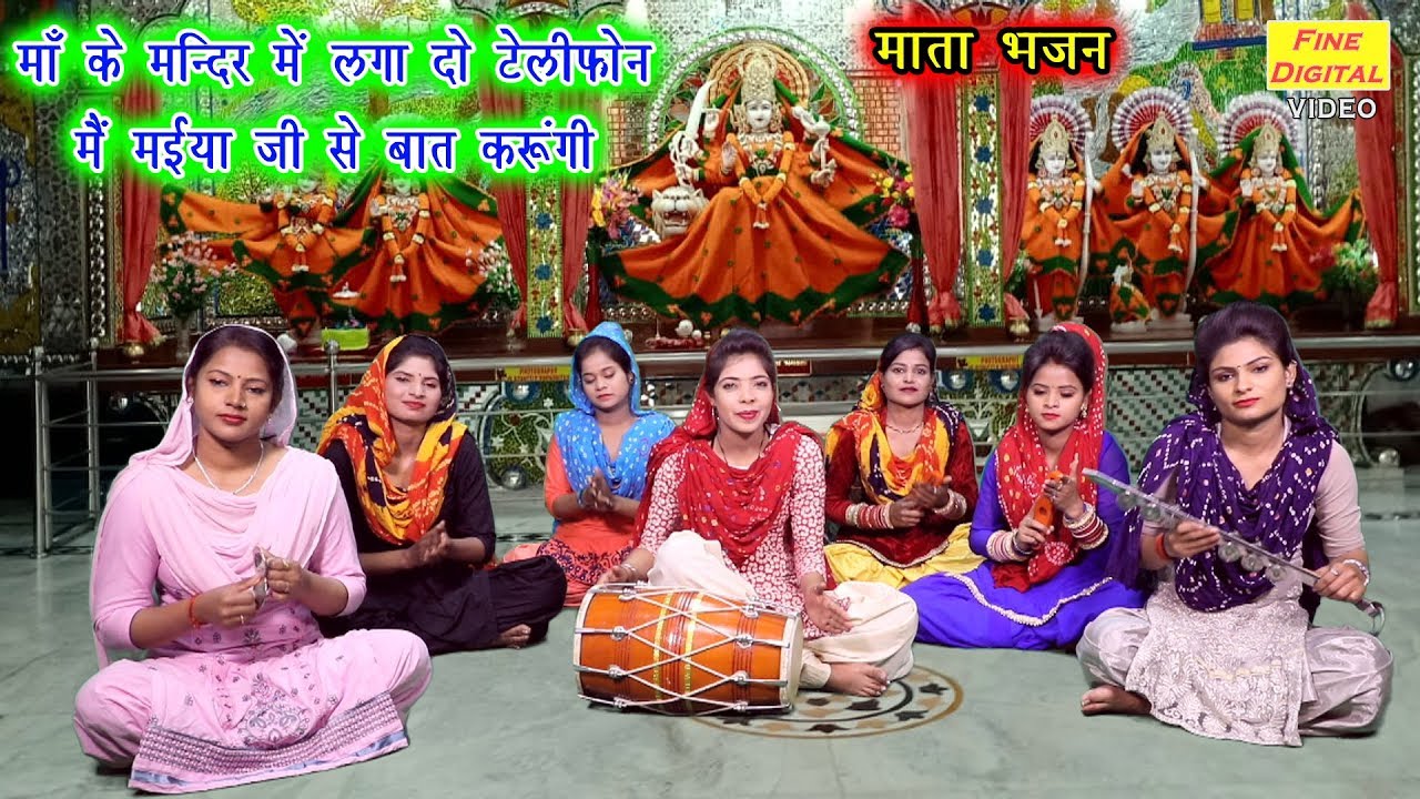 माँ के मन्दिर में लगा दो टेलीफोन मैं मईया जी से बात करूंगी - Mata Bhajan Video | Meenakshi Mukesh