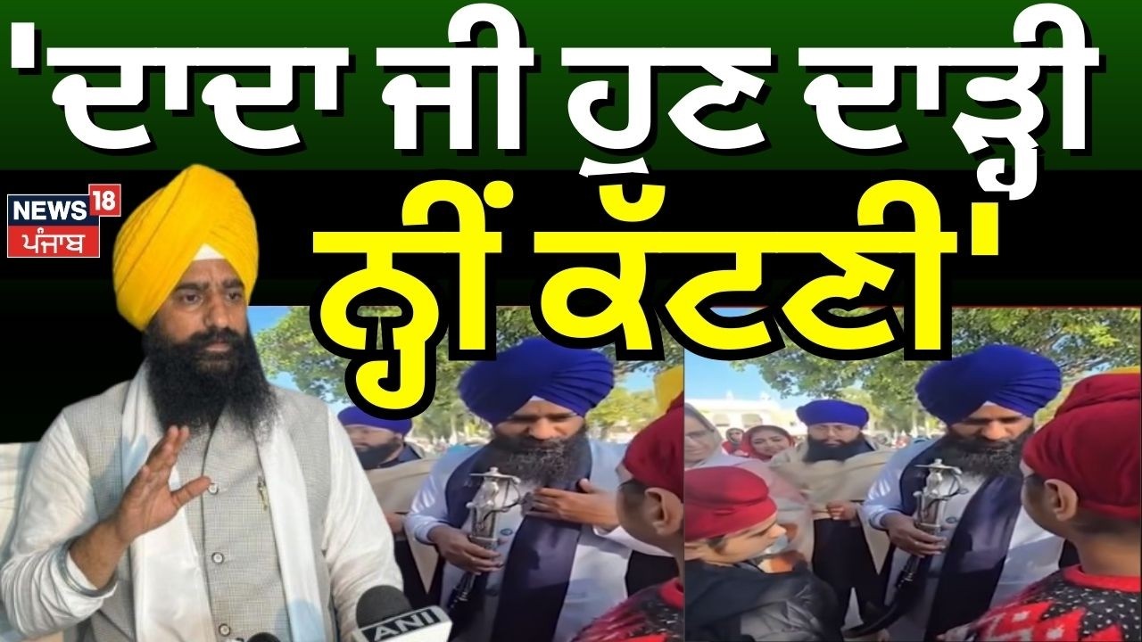 Jathedar Kuldeep Singh Gargaj | 'ਦਾਦਾ ਜੀ ਹੁਣ ਦਾੜ੍ਹੀ ਨ੍ਹੀਂ ਕੱਟਣੀ' | Latest News | News18