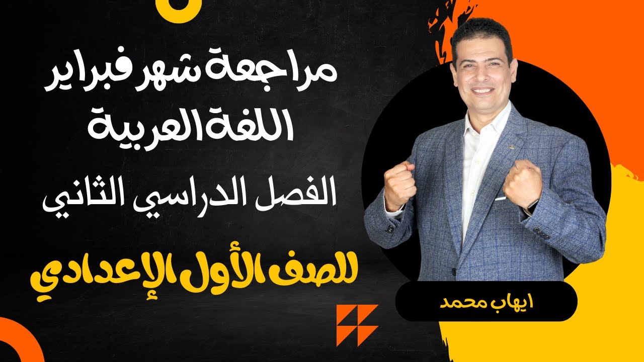 مراجعة شهر فبراير لغة عربية  الصف الأول الاعدادي 2025