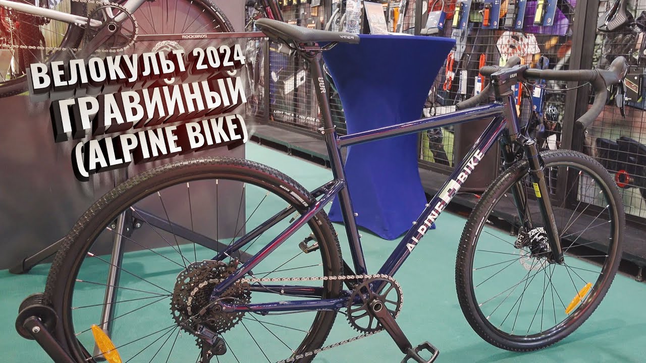 Велокульт ГРАВИЙНЫЙ, 2024. ALPINE BIKE
