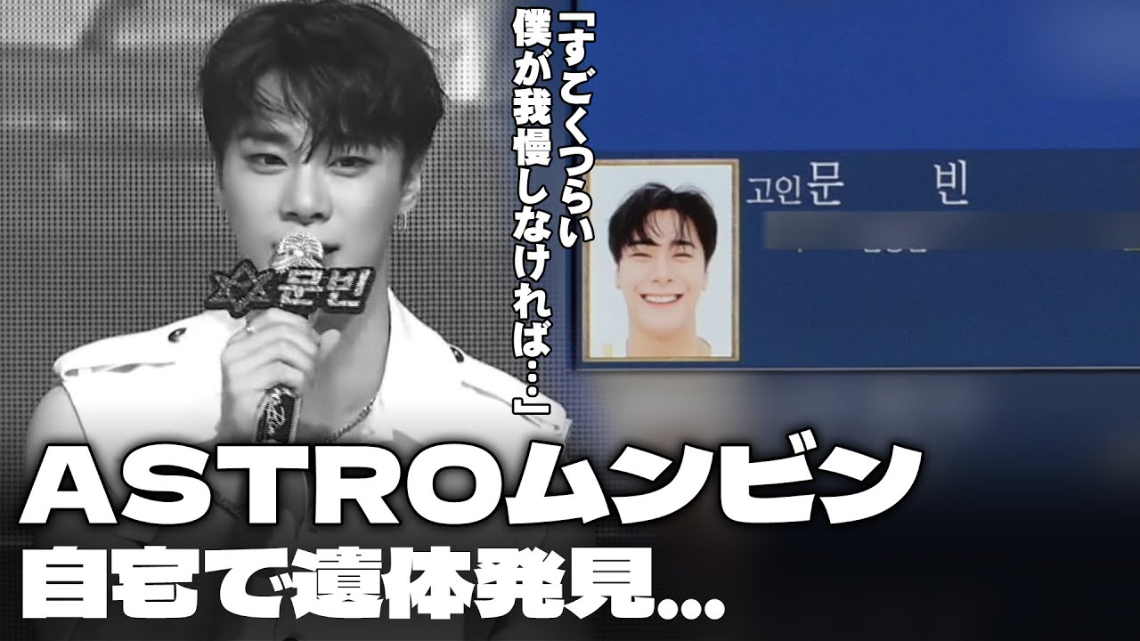 【日本語字幕】 ASTROムンビンさん、自宅で遺体発見... 「すごくつらい　僕が我慢しなければ&hellip;」