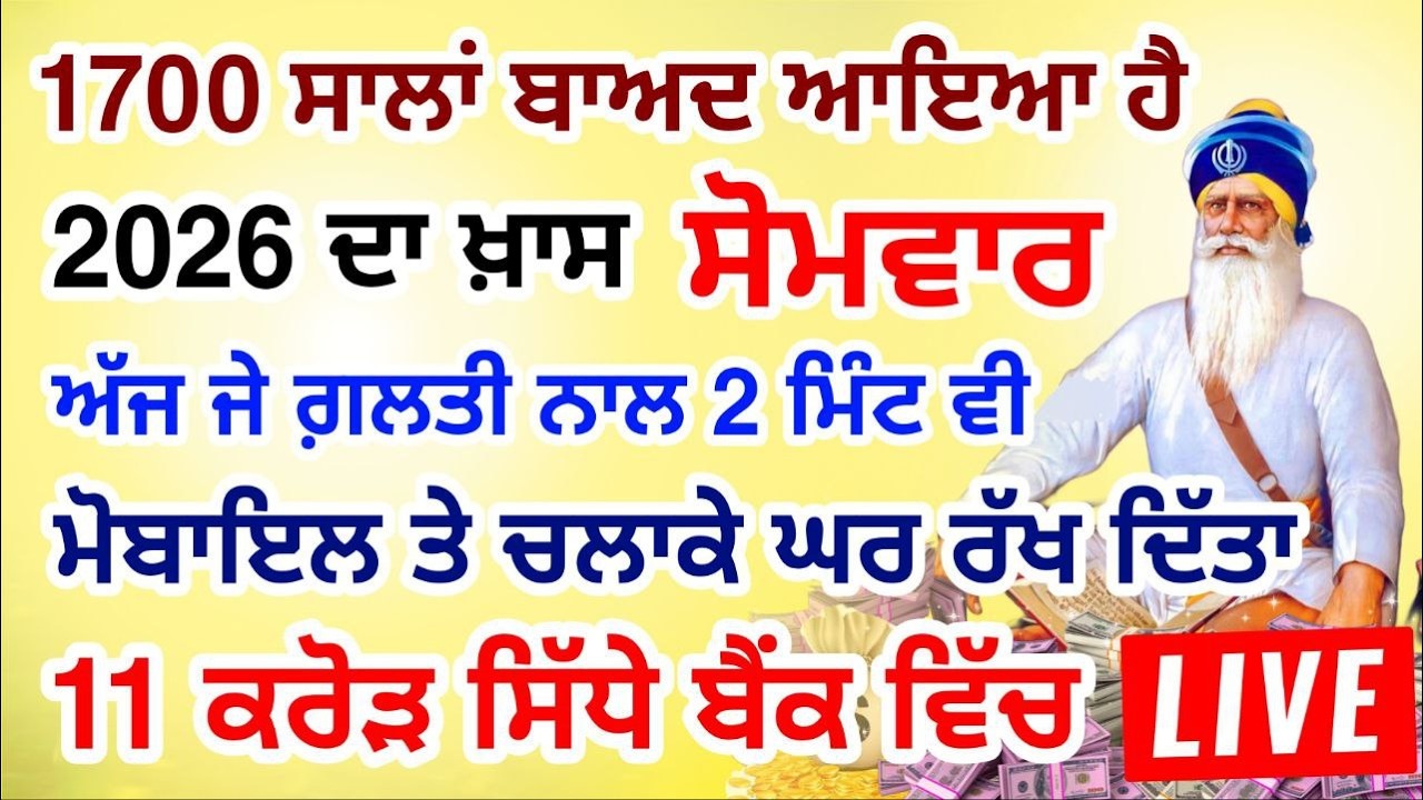 ਜੇਕਰ ਗਲਤੀ ਨਾਲ 2 ਮਿੰਟ ਵੀ ਸੁਣ ਲਿਆ  11 ਕਰੋੜ ਤੁਹਡੇ ਖਾਤੇ ਵਿਚ  ਆ ਜਾਨਗੇ #lohri #live #gurbani #livestream