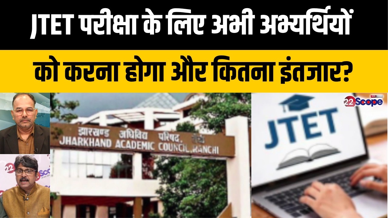 JTET परीक्षा के लिए अभी अभ्यर्थियों को करना होगा और कितना इंतजार?