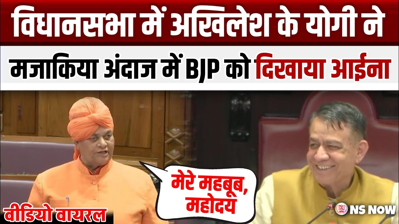 अखिलेश के योगी विधायक Swami Omvesh ने मजाकिया अंदाज में BJP को दिखाया आईना | UP Vidhansabha