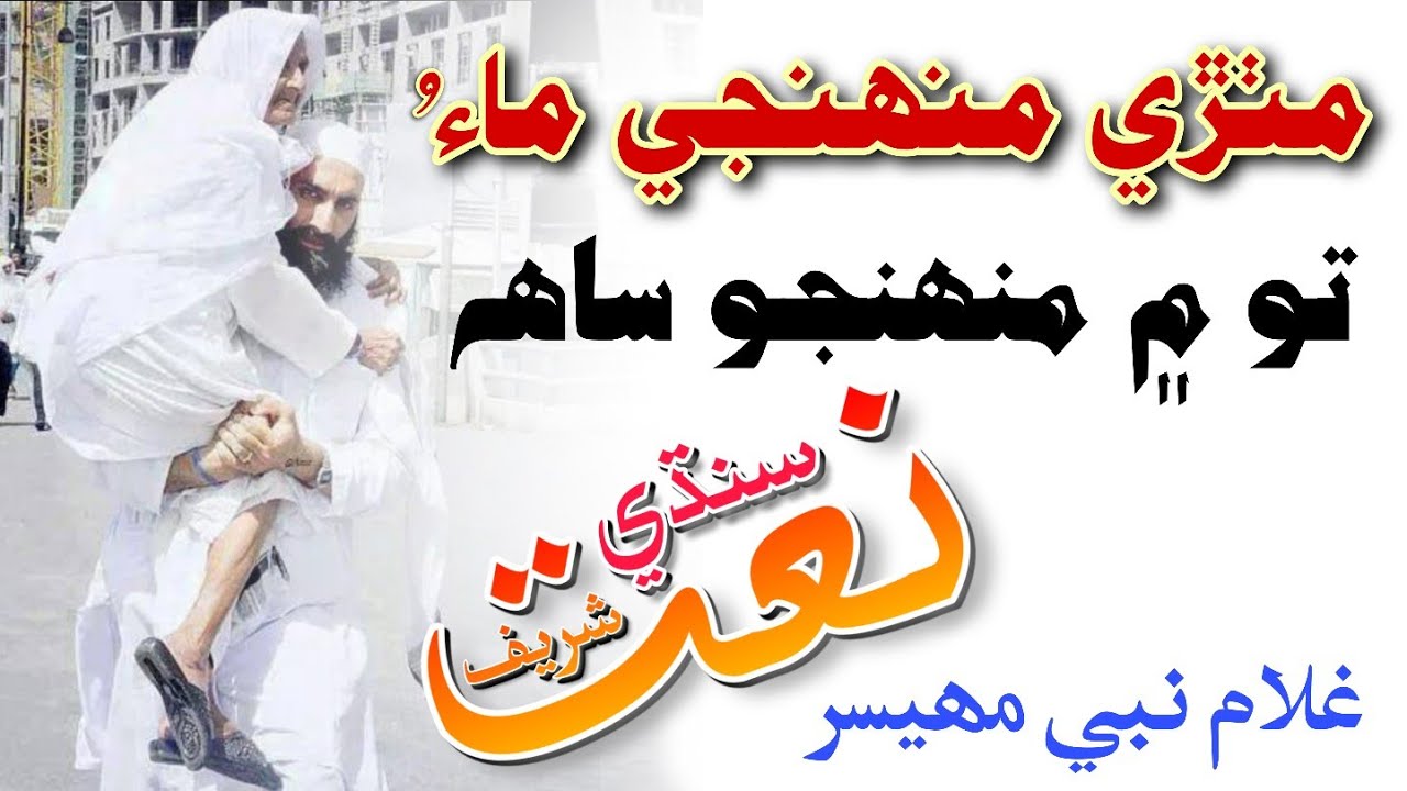 Mithri Muhnji Maa Sindhi Molood Sharif Mothers Naat