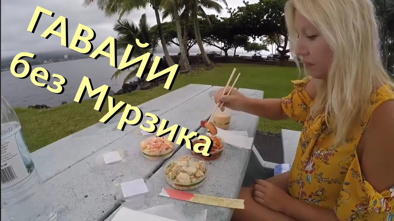 ЛАВА на ГАВАЯХ без МУЗИКА 😱🙀🤪😻