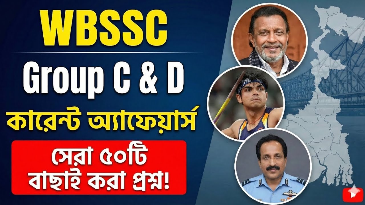 ১০০% কমনযোগ্য! 🔥 WBSSC গ্রুপ সি ও ডি-র জন্য সেরা বাছাই করা কারেন্ট অ্যাফেয়ার্স | WBSSC GK Class