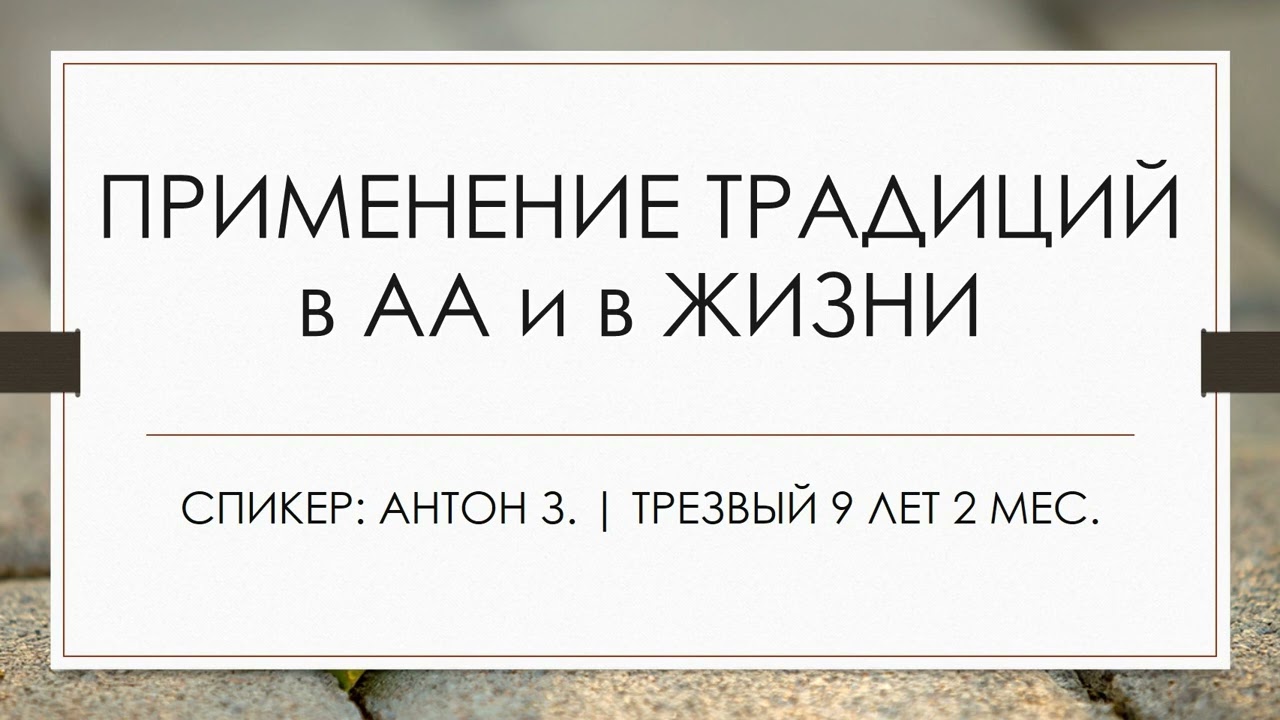 Применение традиций в АА и в жизни | Антон З. | Трезвый 9 лет 2 мес.