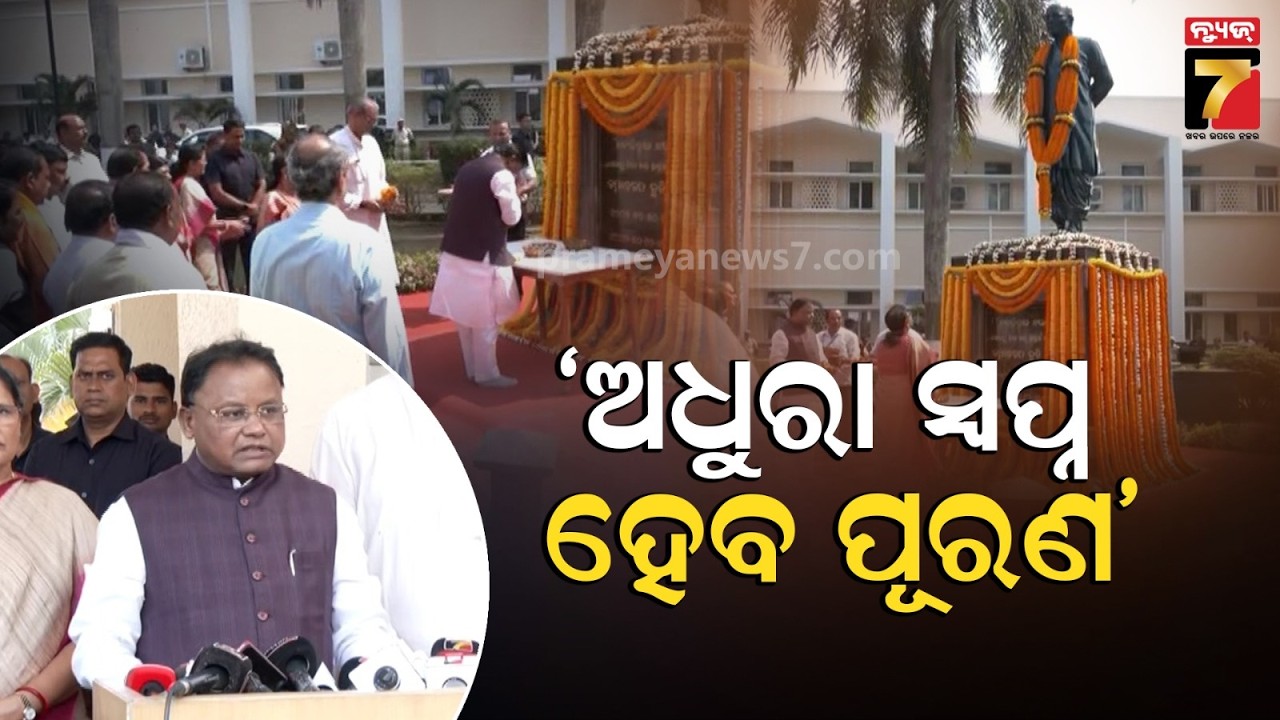 ଓଡ଼ିଶାର ବିକାଶ ଓ ଗୌରବ ପାଇଁ ବିଜୁବାବୁ ସର୍ବଦା କାର୍ଯ୍ୟ କରୁଥିଲେ...| CM Mohan Majhi Speech on Biju Jayanti