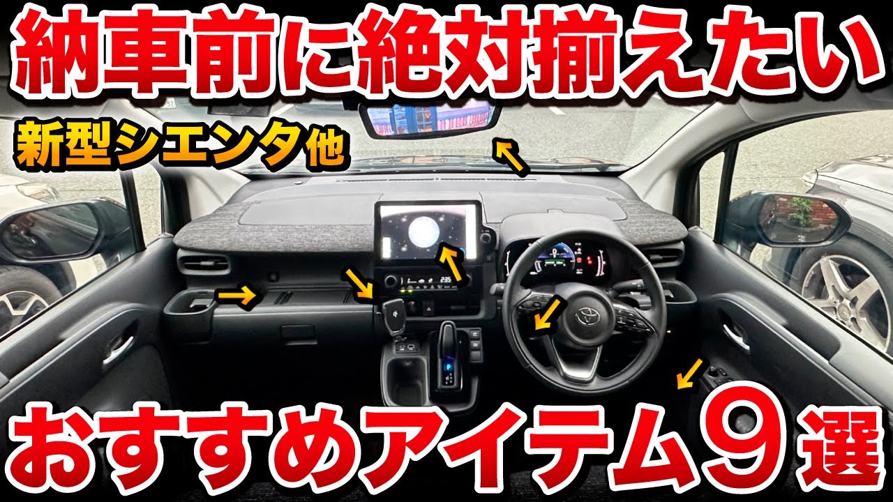 【オーナー厳選】新型シエンタ おすすめカー用品９選！これだけは必須アイテム【トヨタ SIENTA】