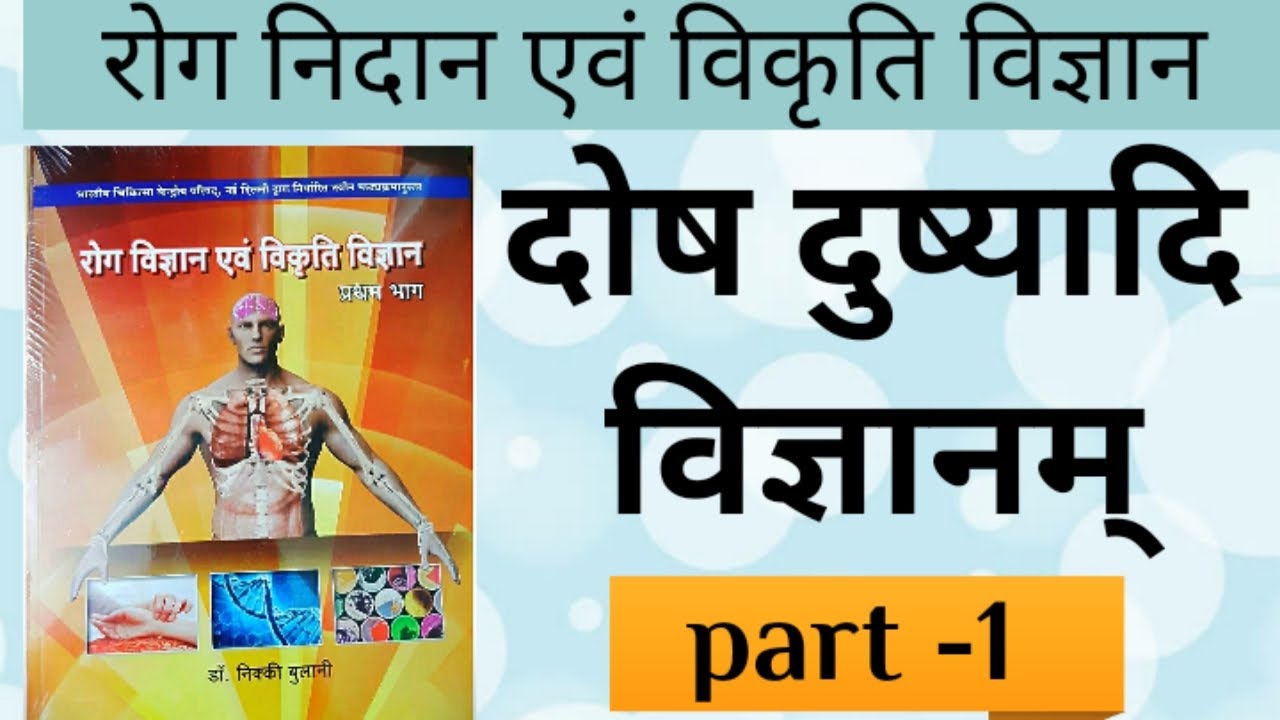 दोष दूष्यादि विज्ञानम् अध्याय -1 Rog nidan paper1 acc to syllabus __ रोग निदान एवं विकृति विज्ञान
