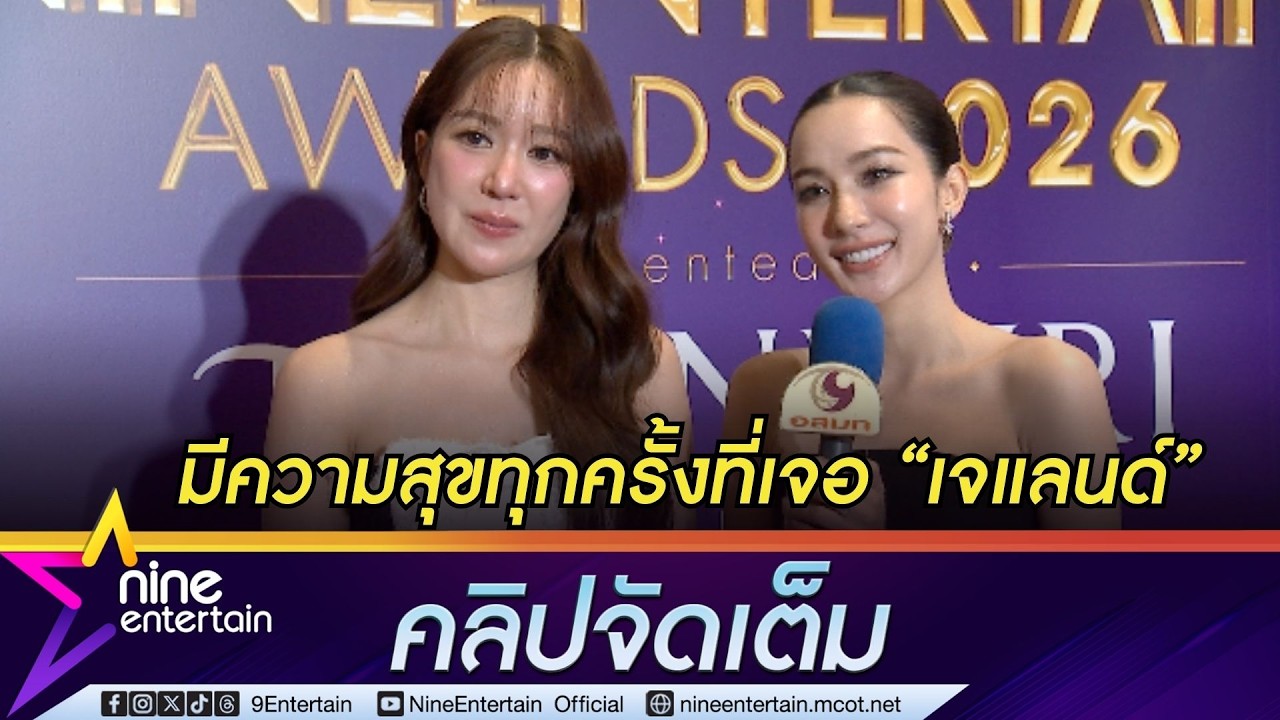 เอนจอย-จูน แฮปปี้ ด้อมเจแลนด์ มาให้กำลังใจในงาน ไนน์เอ็นเตอร์เทน อวอร์ด 2026 (คลิปจัดเต็ม)