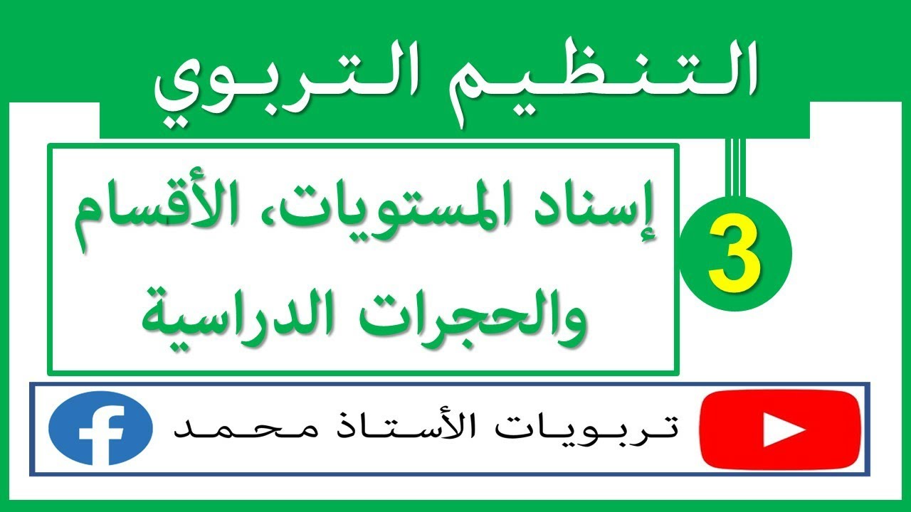 معايير إسناد المستويات والأقسام والحجرات الدراسية