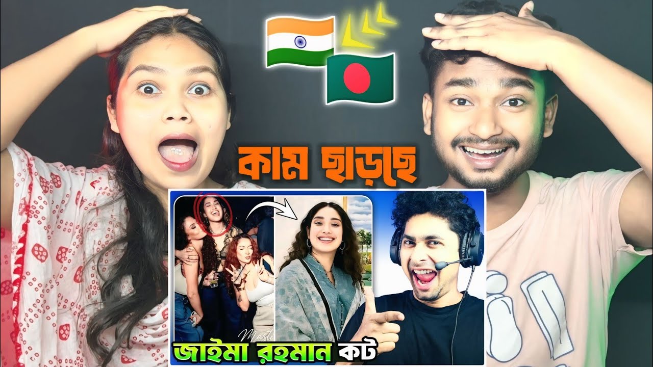 Indian Reaction 🇧🇩 | জাইমা রহমান ভাইরাল 🤭😂 Meme Review | Funny Facts