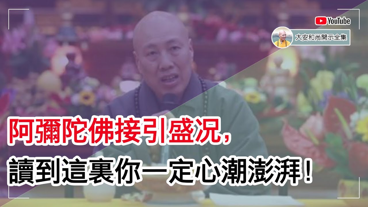 阿弥陀佛接引盛况，读到这里你一定心潮澎湃！【大安法师开示】