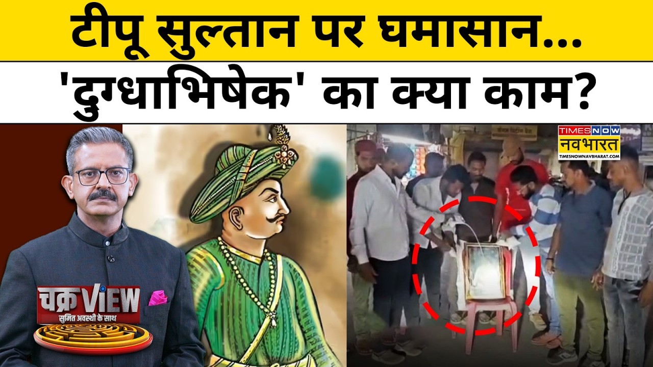 Tipu Sultan पर घमासान...'दुग्धाभिषेक' का क्या काम?| Tipu Sultan Controversy | Hindi News | Top News