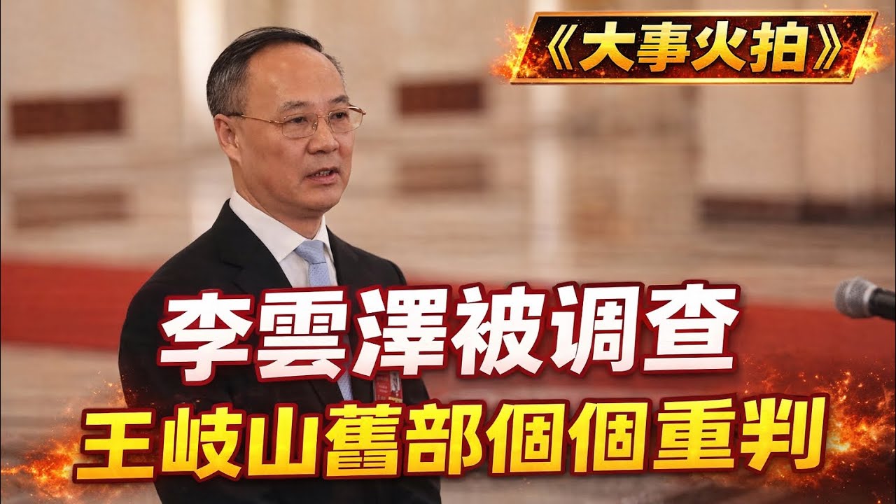李雲澤被內部調查，王岐山舊部個個重判；俄羅斯下場：給伊朗情報；石油價暴漲，全球都受害；川普想弄古巴了 ｜大事火拍（20260306）