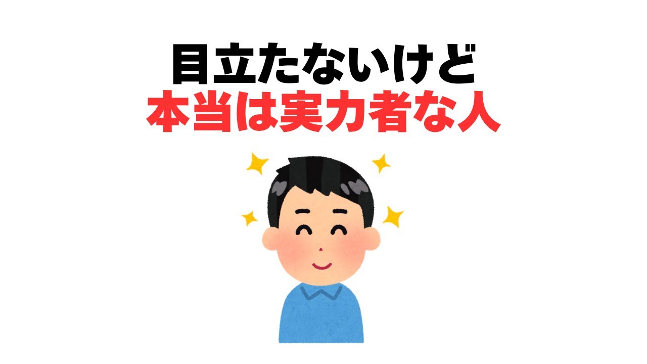 目立たないけど本当は実力者な人