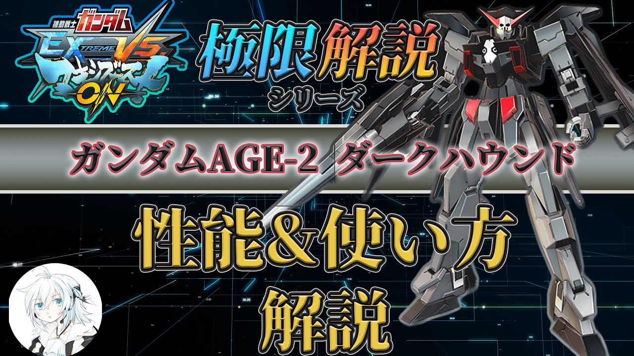 【マキオン解説】これからガンダムAGE-2ダークハウンドを使ってみたい方向け！性能と使い方を徹底解説【EXVSMBON】