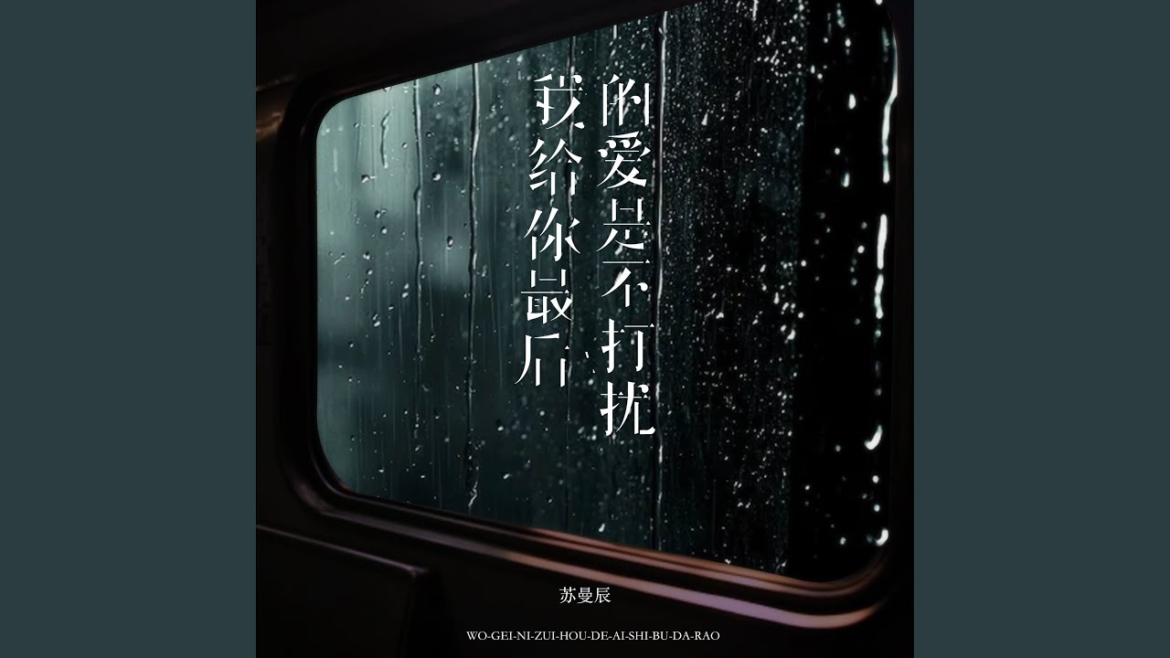我给你最后的爱是不打扰 (伤心版)