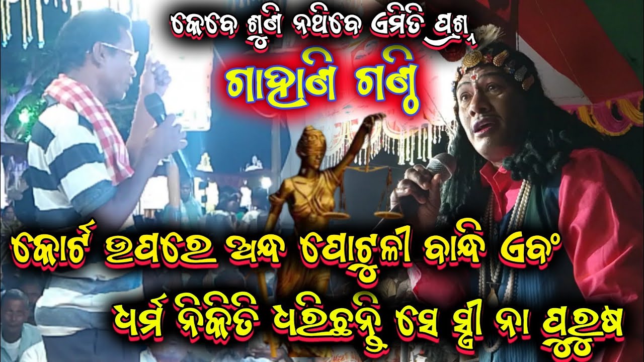 ଗାହାଣ ଗଣ୍ଠି ପ୍ରଶ୍ନ|| harekrushna biswal bharatlila odia bharatlila 8144060187 @shreekrushnamusic