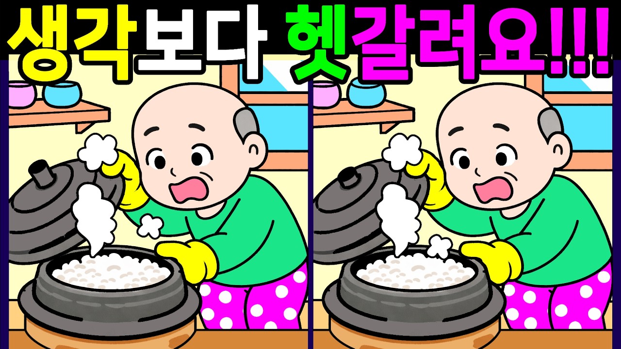 기억력 치료퀴즈! 천재도 생각보다 은근히 헷갈리는 문제 다풀면 자신감 생기는 다른그림찾기 끝까지 풀게 돼요【숨은그림찾기/두뇌운동/치매예방/ Find Difference 間違い探し】