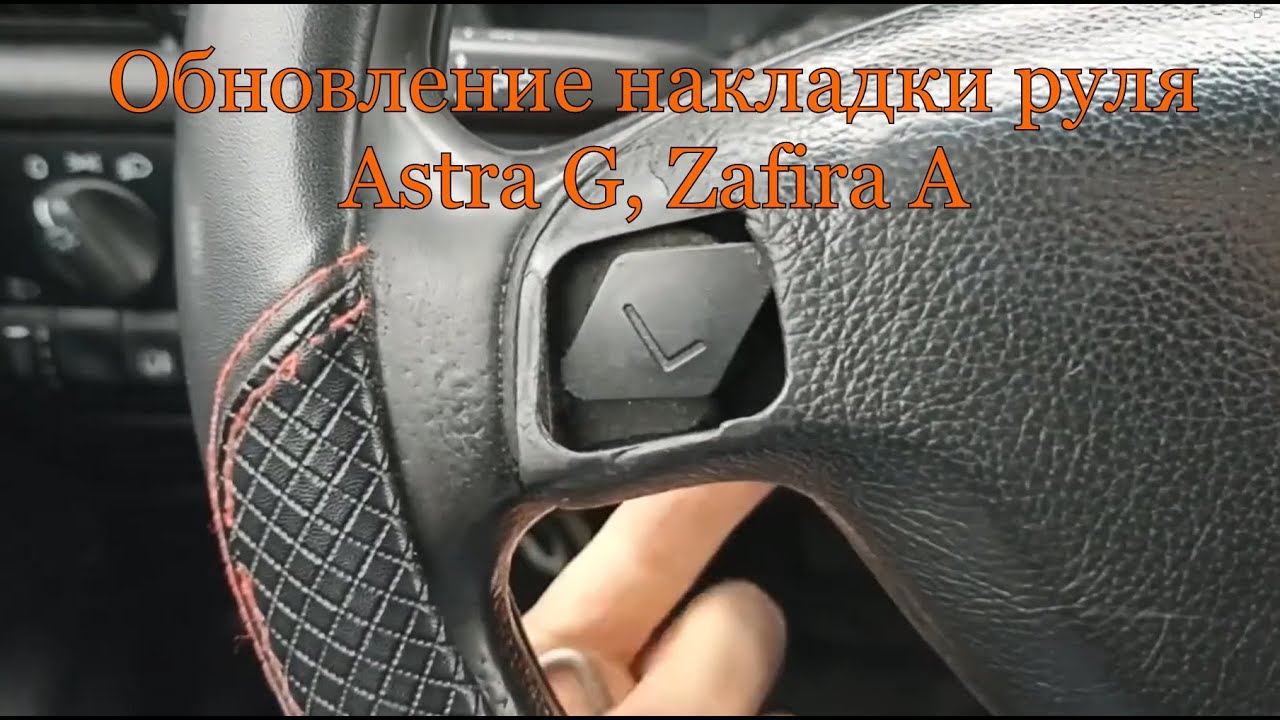 Обновление накладки руля Astra G, Zafira A