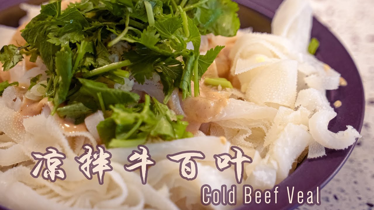 为什么饭店的牛百叶是香而不腻，脆而不老呢？学会了这两招，你也可以做出超好吃的凉拌牛百叶！