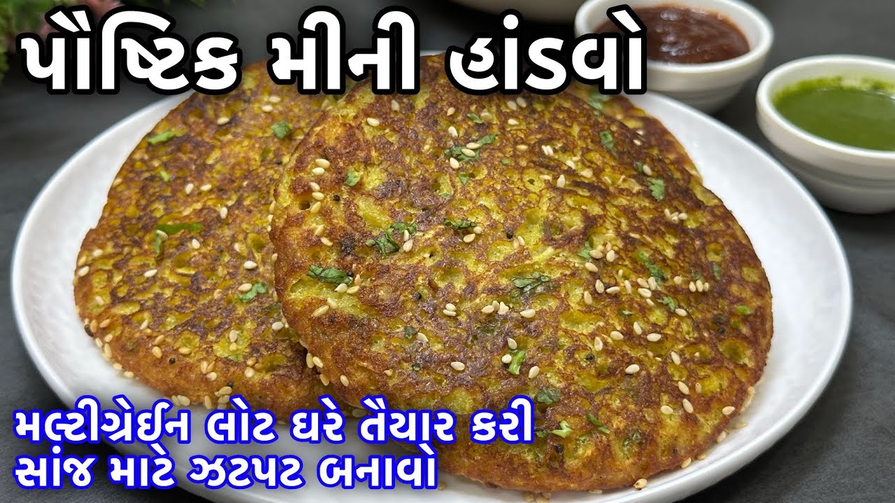 મલ્ટીગ્રેઈન લોટ તૈયાર કરીને દૂધીનો ટેસ્ટી હાંડવો બનાવવાની રીત -Gujarati Handvo Recipe- હાંડવો પેનકેક