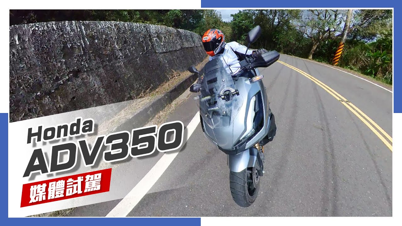 [IN新聞] 大膽前行！Honda ADV350 媒體試駕