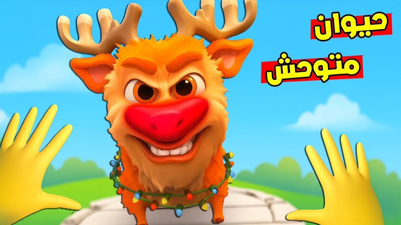 صرت دكتور حيوانات في الغابة !😱 الغزال طلع متوحش !؟😭 Pets & Stuff VR
