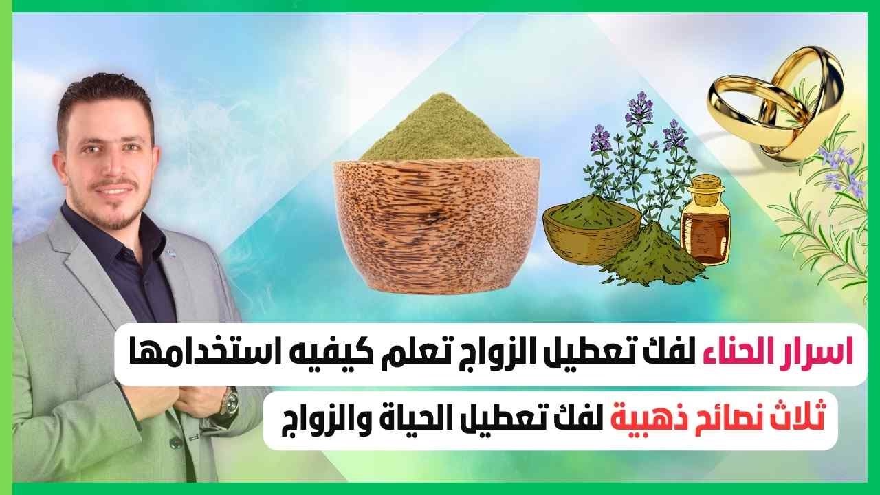 اسرار الحناء لفك تعطيل الزواج تعلم كيفيه استخدامها | ثلاث نصائح ذهبية لا تضيعها لفك التعطيل