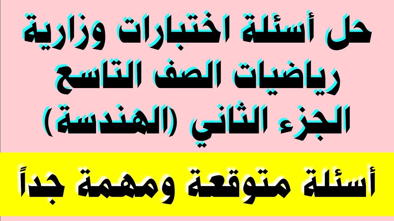 حل أسئلة اختبارات وزارية رياضيات الصف التاسع ومراجعة الجزء الثاني الهندسة