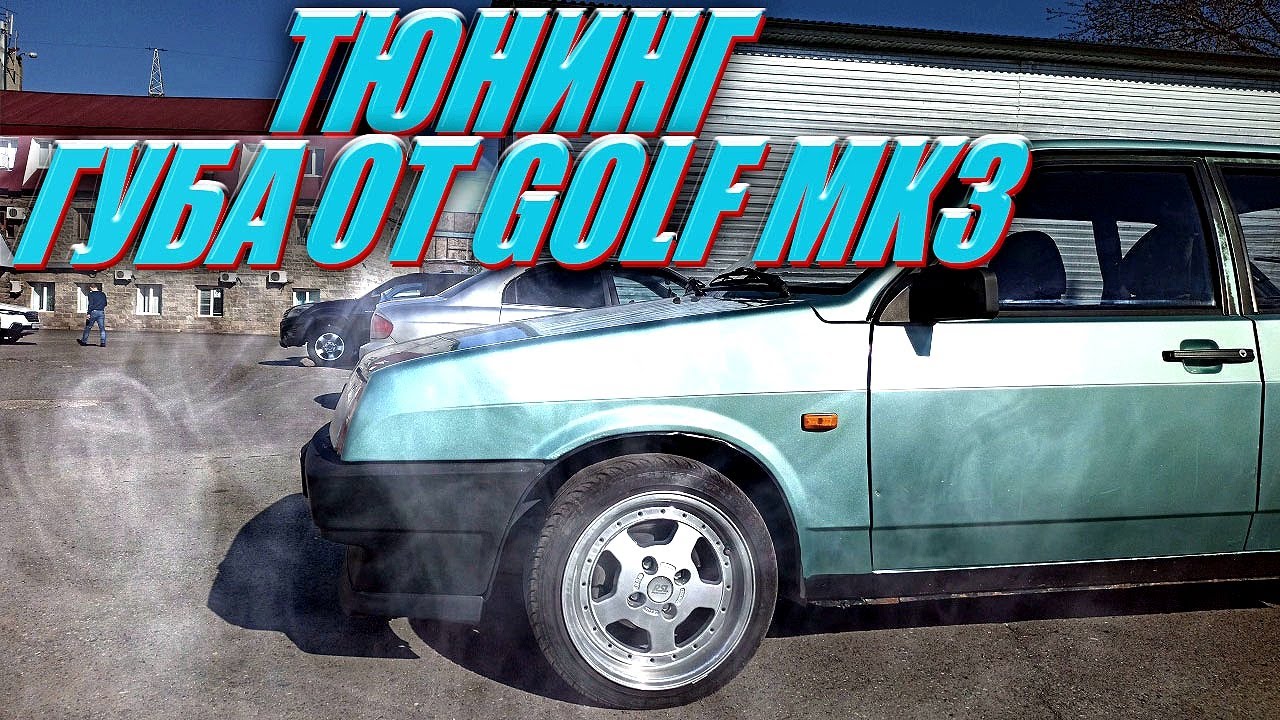 Тюнинг Ваз 2109 / Губа от VW GOLF MK3 / + Аквариум
