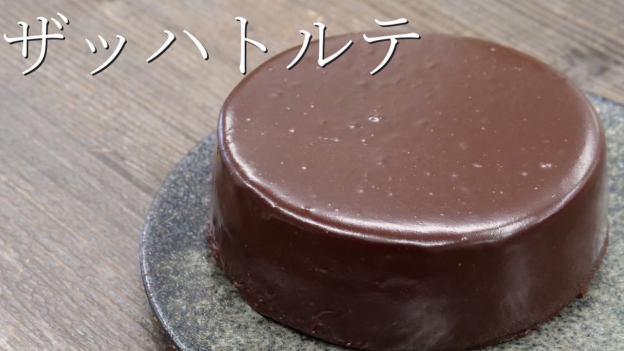 【ザッハトルテ】パティシエが教える失敗しない Sachertorte