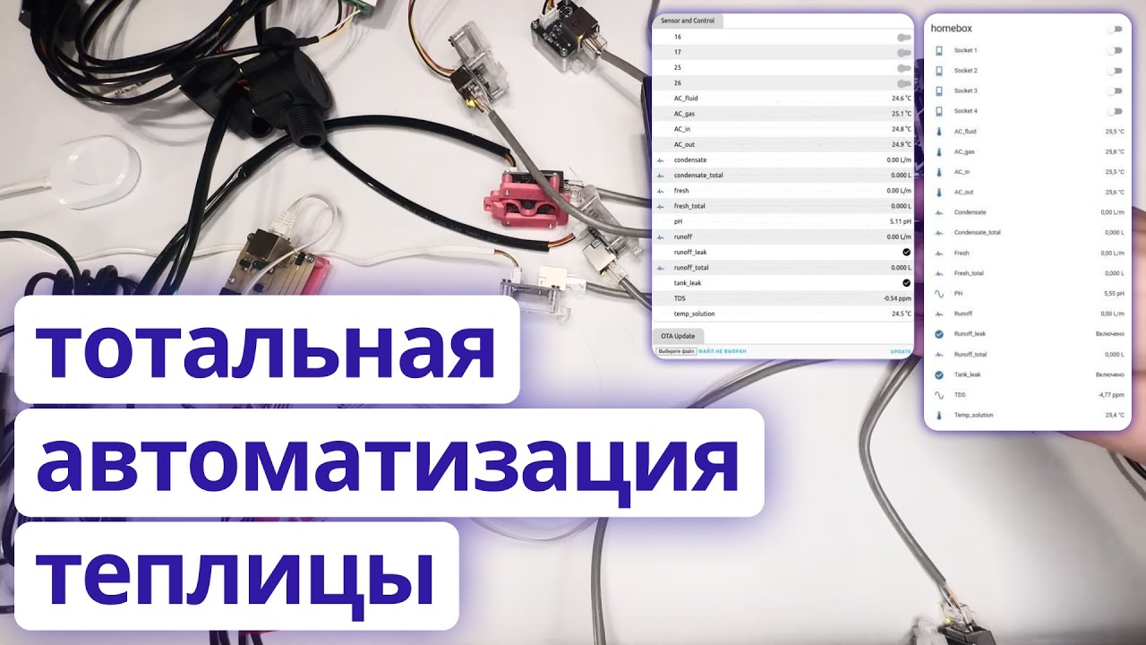 Автоматизация домашней теплицы на ESP32 и ESPHome