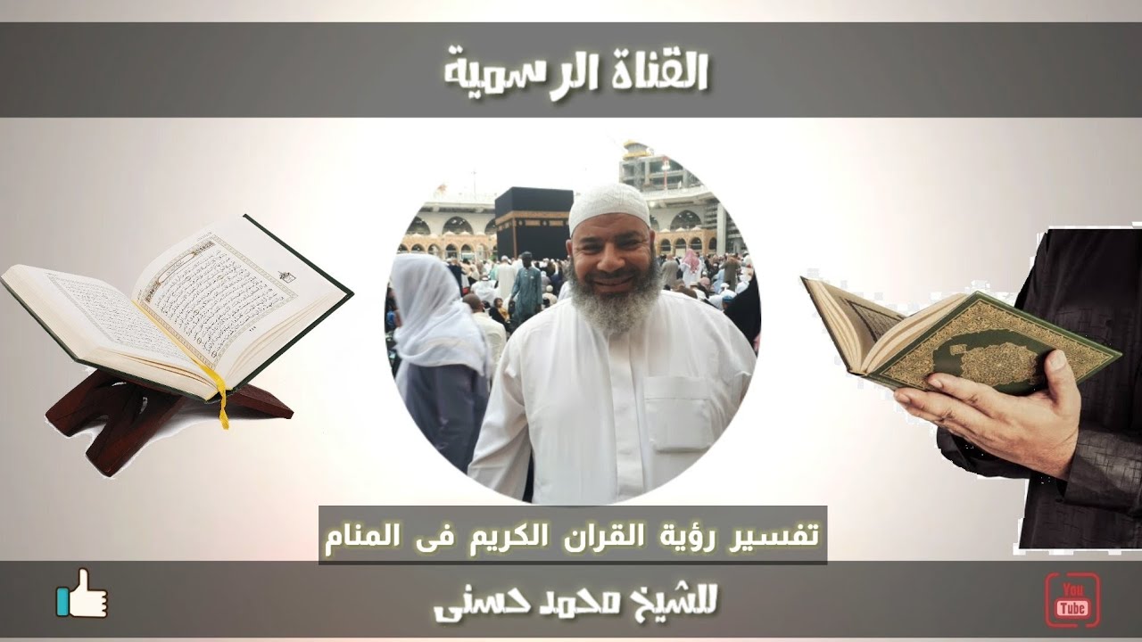 تفسير حلم رؤية القران الكريم فى المنام