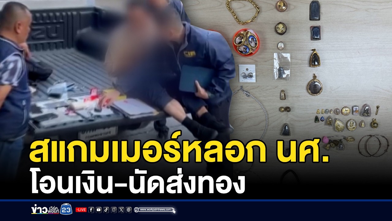 รวบสแกมเมอร์หลอก นศ.  โอนเงิน-นัดส่งทอง | ชงข่าวเขย่าจอ | 5 กุมภาพันธ์ 2569