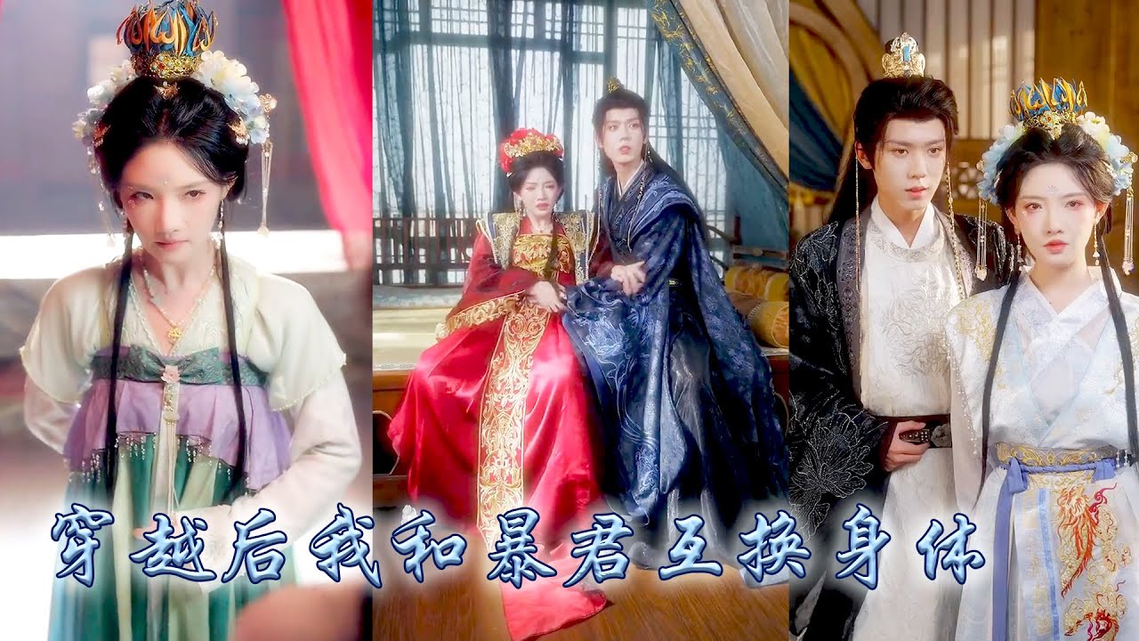 特種軍醫一睜眼和古代暴君互換了身體，她借帝王之軀應對太后陰謀與嬪妃構陷，動用醫療空間為暴君解毒，暴君則以醫女之身份助她穩固朝堂，兩人從互相嫌棄到並肩作戰共創盛世國泰民安！#古装言情 #重生复仇 #穿越
