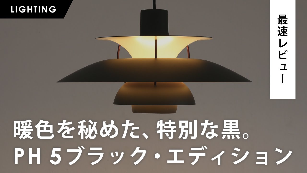 【本日解禁】暖色を秘めた、特別な黒。PH 5 ブラック・エディション