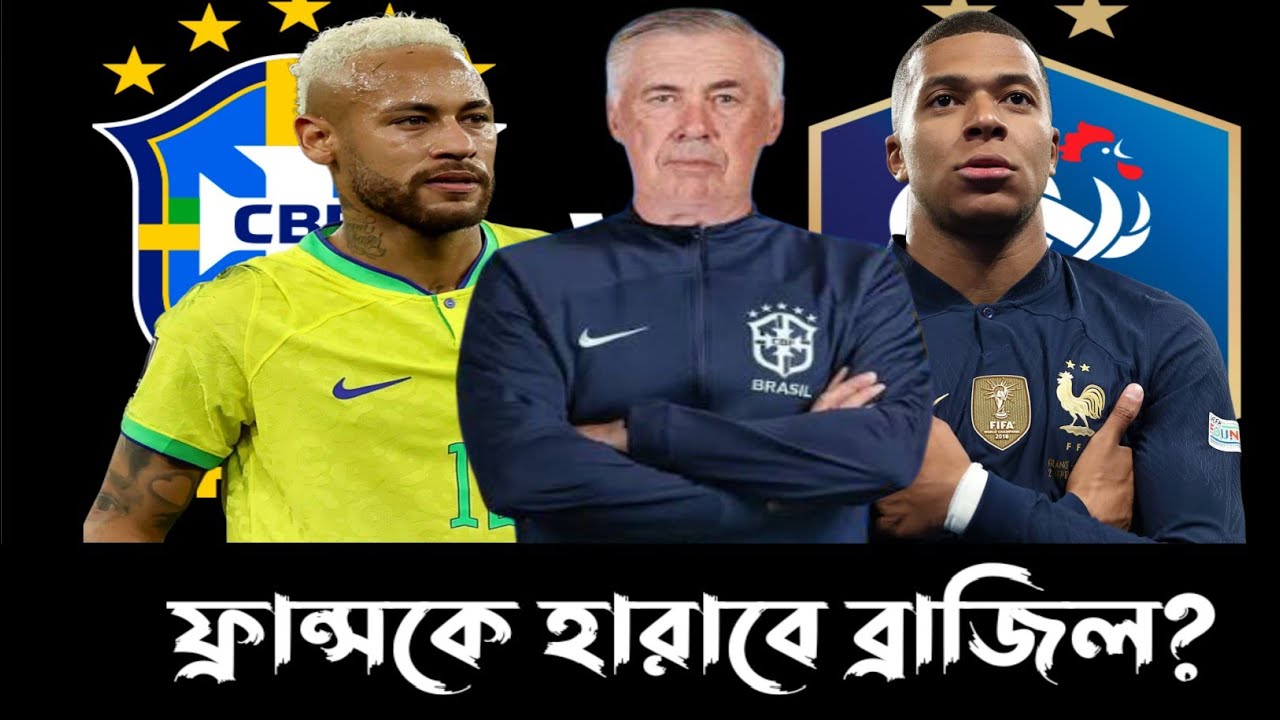 ফ্রান্সে হারাতে এমবাপ্পে ও ডেম্বেলেই হবে ব্রাজিলের সমস্যা?
