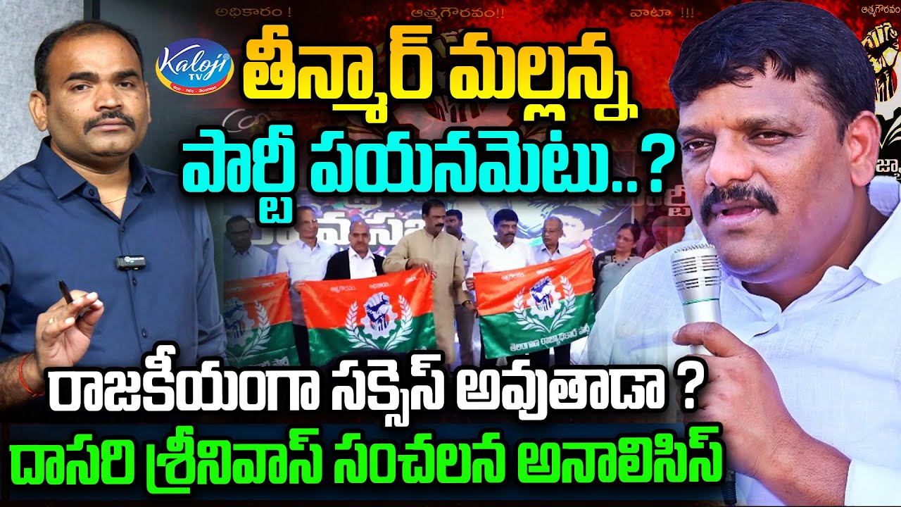 Dasari Srinivas Sensational Analysis on Teenmaar Mallanna Party ( TRP ) | Kaloji TV