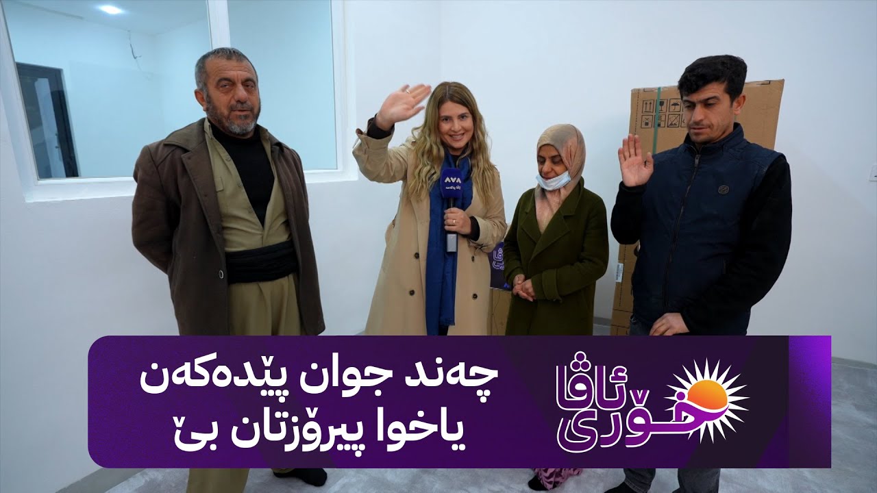 خۆری ئاڤا؛ خانوویەکی نوێ بۆ کوڕ و کچێکی هەتیوو لە چەمچەماڵ